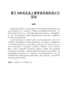 基于SSM的企業(yè)人事管理系統(tǒng)的設(shè)計(jì)與實(shí)現(xiàn)