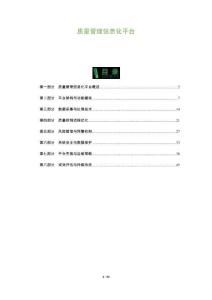 質(zhì)量管理信息化平臺(tái)-洞察及研究