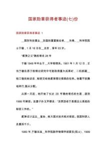 國家勛章獲得者事跡份