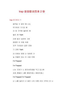 trap諧音歌詞范本2份