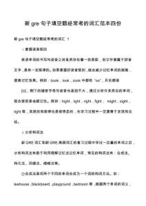 新gre句子填空題經(jīng)常考的詞匯范本四份