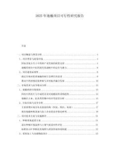 2025年地榆項(xiàng)目可行性研究報(bào)告