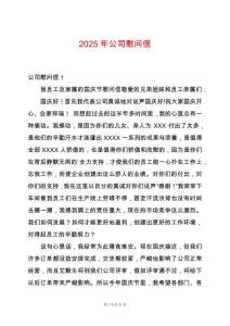 2025年公司慰問信