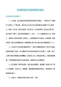 實用的勵志語錄摘錄優(yōu)選份