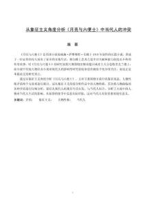 從象征主義角度分析《月亮與六便士》中當(dāng)代人的沖突