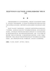 固定資產(chǎn)折舊在中小企業(yè)下的應(yīng)用--以中聯(lián)騎士聯(lián)盟體育推廣有限公司為例