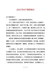 2025年關于清明周記