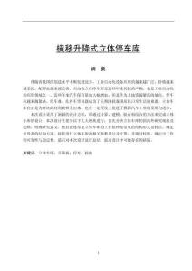 橫移升降式立體停車庫(kù)