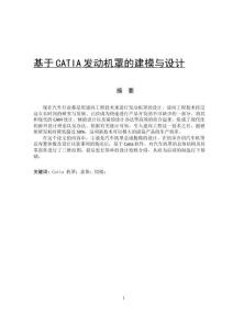 基于CATIA發動機罩的建模與設計