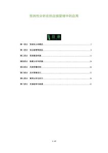 預(yù)測(cè)性分析在供應(yīng)鏈管理中的應(yīng)用-洞察及研究