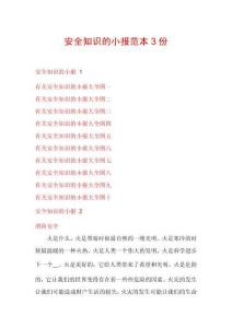 安全知識的小報范本3份