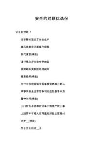 安全的對聯(lián)優(yōu)選份