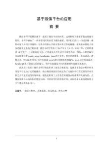 基于微信平臺(tái)的應(yīng)用