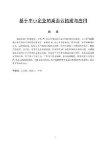 基于中小企業的桌面云搭建與應用