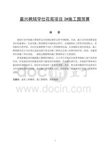 嘉興楓碩學(xué)仕花苑項(xiàng)目3#施工圖預(yù)算