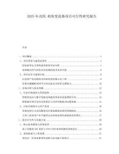 2025年功因.相角變送器項目可行性研究報告