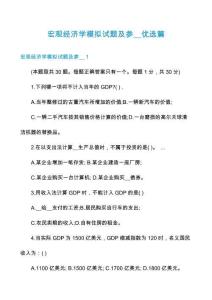 宏觀經(jīng)濟(jì)學(xué)模擬試題及參__優(yōu)選篇
