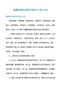 溫馨的晚安微信問候語39條份