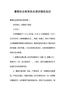 暑期安全教育班會演講稿優(yōu)選份