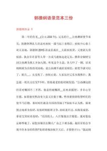郭德綱語(yǔ)錄范本三份