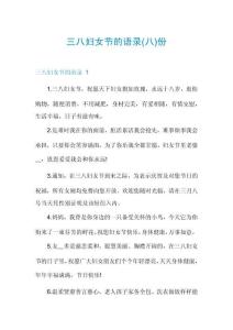 三八婦女節(jié)的語(yǔ)錄份