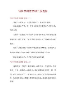 寫同學(xué)的作文初三優(yōu)選份