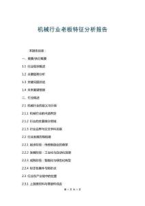 機(jī)械行業(yè)老板特征分析報(bào)告