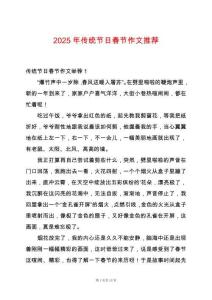 2025年傳統(tǒng)節(jié)日春節(jié)作文推薦