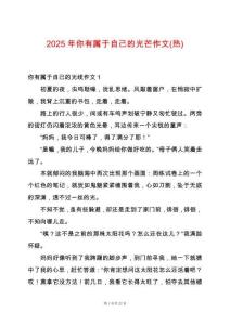 2025年你有屬于自己的光芒作文(熱)