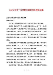 2025年關(guān)于公司職員辭職報(bào)告模板錦集