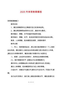 2025年體育教案模板
