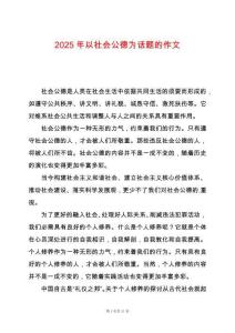 2025年以社會(huì)公德為話題的作文