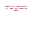 [懷集縣]2025廣東懷集縣事業(yè)單位招聘195人（調(diào)整后）筆試歷年參考題庫附帶答案詳解