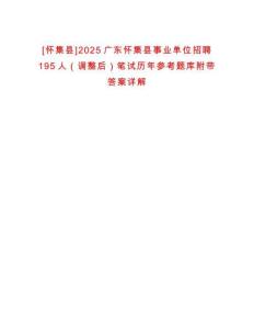 [懷集縣]2025廣東懷集縣事業(yè)單位招聘195人（調(diào)整后）筆試歷年參考題庫附帶答案詳解