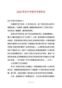 2025年關(guān)于中秋節(jié)月餅作文