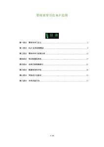 零樣本學習在NLP應用-洞察及研究