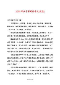 2025年關于彩虹的作文[優(yōu)選]