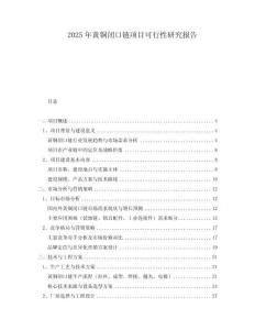 2025年黃銅閉口鏈項(xiàng)目可行性研究報(bào)告