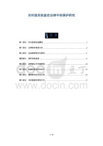 農(nóng)村居民權(quán)益在法律中的保護研究-洞察及研究