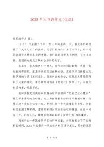 2025年元旦的作文(優(yōu)選)