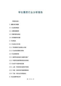 學(xué)生雅思行業(yè)分析報(bào)告