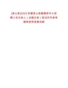 [含山縣]2025安徽含山縣融媒體中心招聘3名主持人（出鏡記者）筆試歷年參考題庫附帶答案詳解