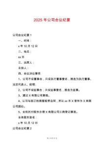 2025年公司會議紀(jì)要