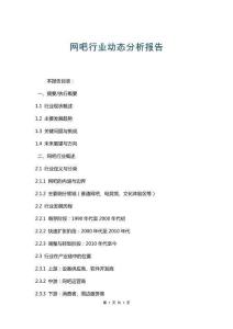 网吧行业动态分析报告