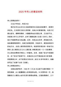 2025年偉人的事跡材料