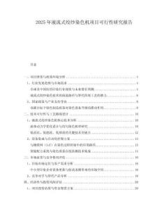 2025年液流式絞紗染色機項目可行性研究報告