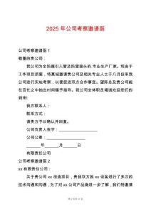 2025年公司考察邀請函