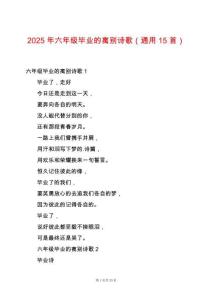 2025年六年級畢業(yè)的離別詩歌（通用15首）