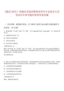 [藤縣]2025廣西藤縣直接招聘事業(yè)單位專業(yè)技術(shù)人員筆試歷年參考題庫附帶答案詳解