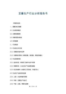 豆醬生產(chǎn)行業(yè)分析報(bào)告書